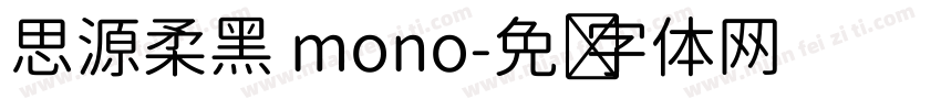 思源柔黑 mono字体转换